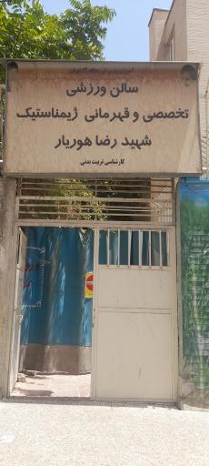 عکس سالن ورزشی تخصصی و قهرمانی ژیمناستیک شهید رضا هوریار