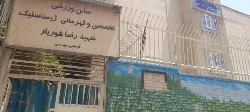 عکس سالن ورزشی تخصصی و قهرمانی ژیمناستیک شهید رضا هوریار