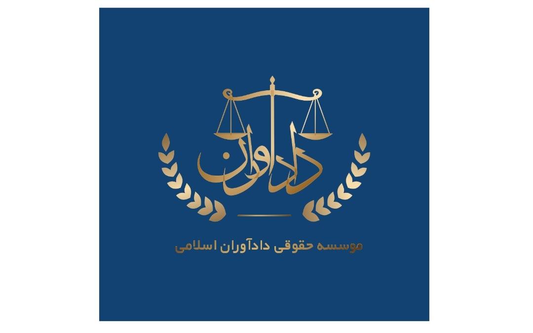 عکس دادآوران اسلامی