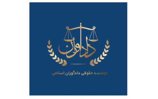 عکس دادآوران اسلامی