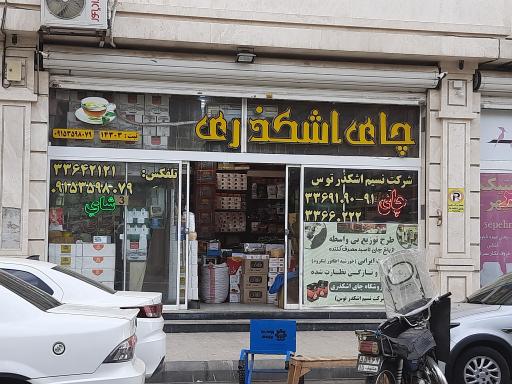 عکس تولیدی نسیم اشکذر توس