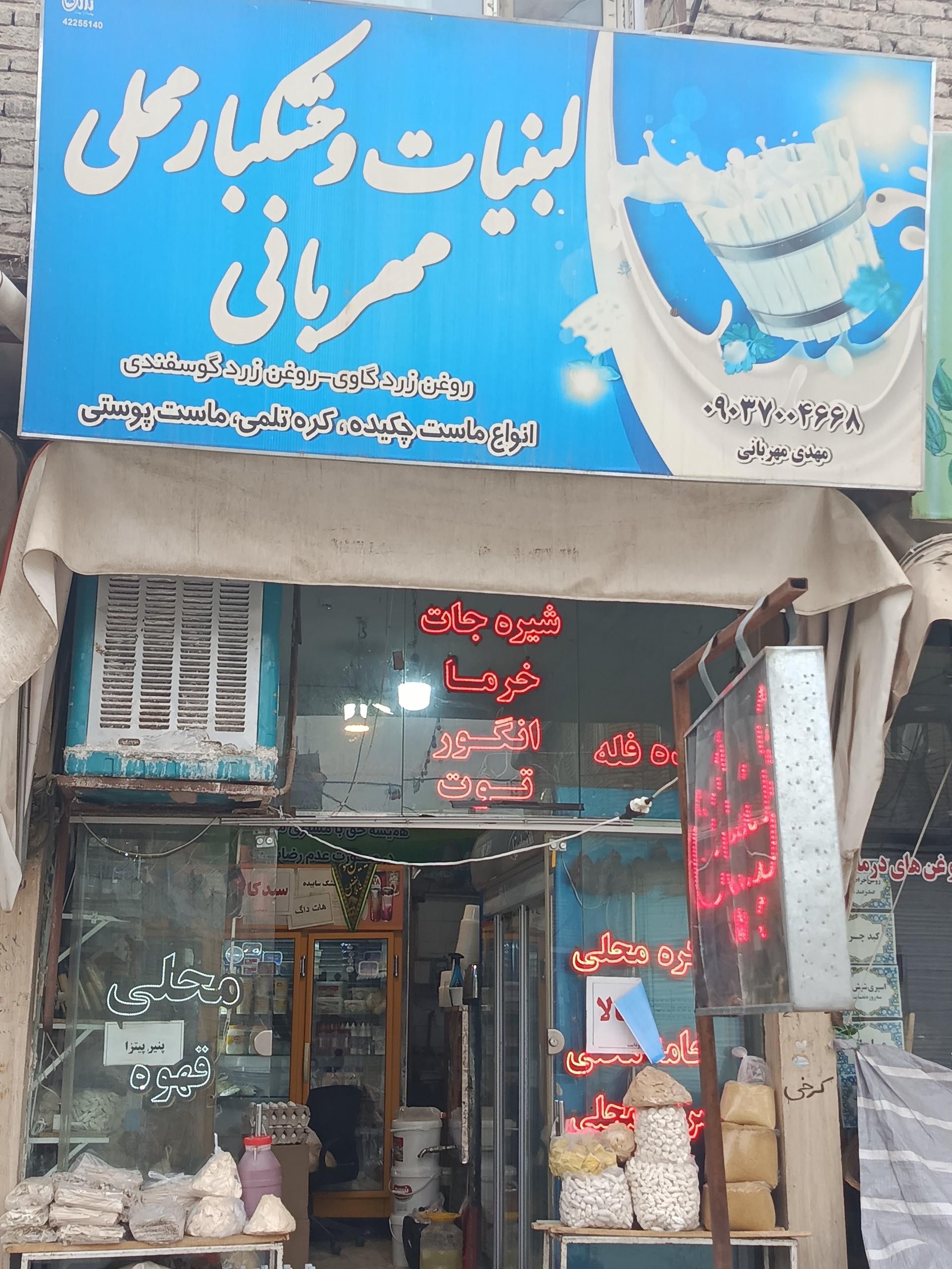 عکس لبنیات و خشکبار محلی مهربانی