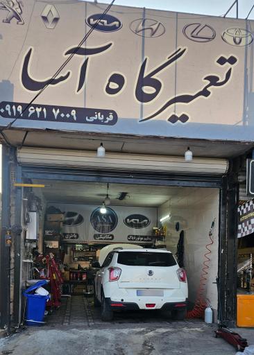 عکس تعمیرگاه آسا