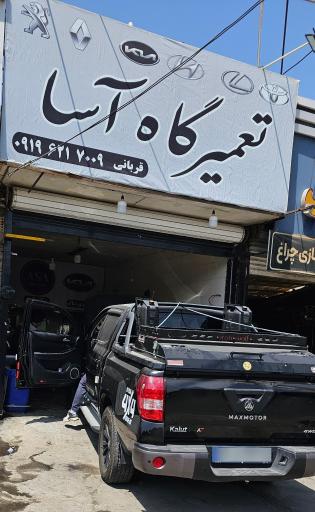 عکس تعمیرگاه آسا