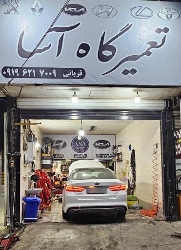 عکس تعمیرگاه آسا