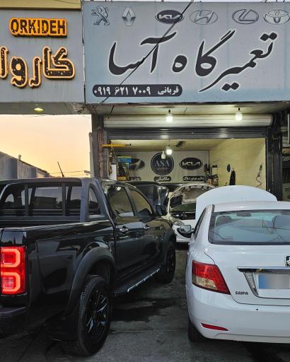 عکس تعمیرگاه آسا