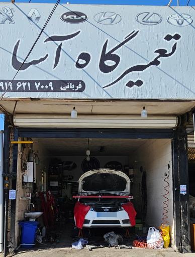 عکس تعمیرگاه آسا
