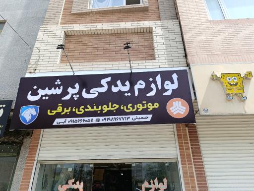 عکس لوازم یدکی پرشین