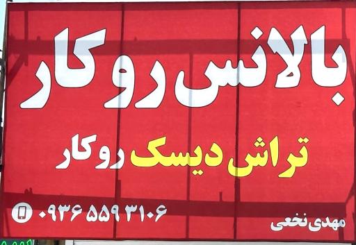 عکس بالانس روکار تراش دیسک چرخ مهدی