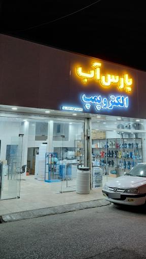 عکس فروشگاه پارس آب