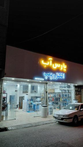 عکس فروشگاه پارس آب