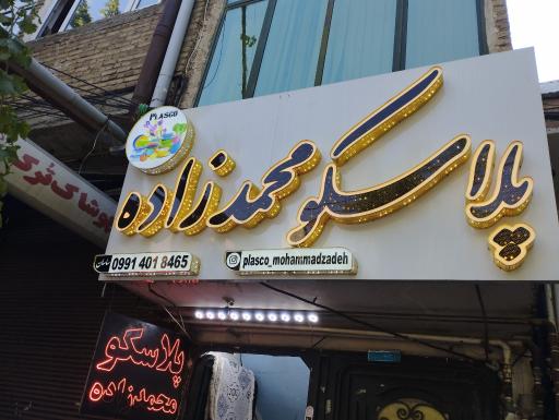  پلاسکو محمدزاده 