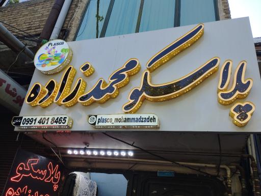  پلاسکو محمدزاده 