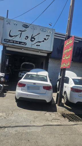 عکس تعمیرگاه آسا