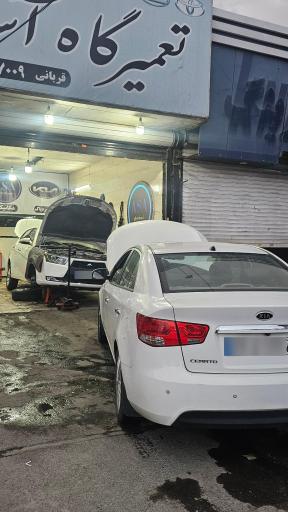 تعمیرگاه آسا