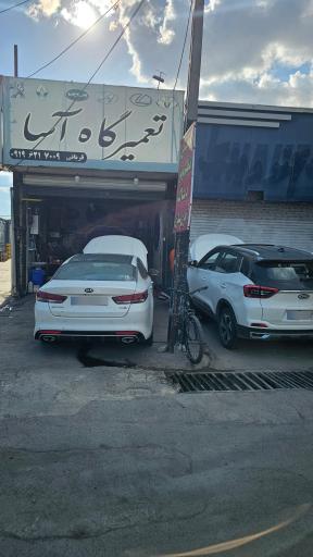 عکس تعمیرگاه آسا