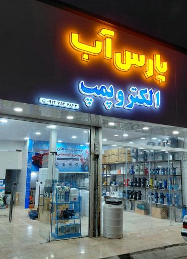عکس فروشگاه پارس آب
