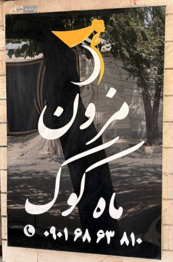 عکس مزون ماه کوک