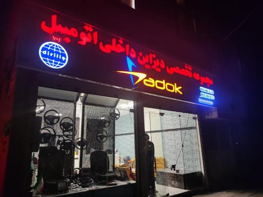 عکس فروشگاه تجهیزات خودرو اسپارکو