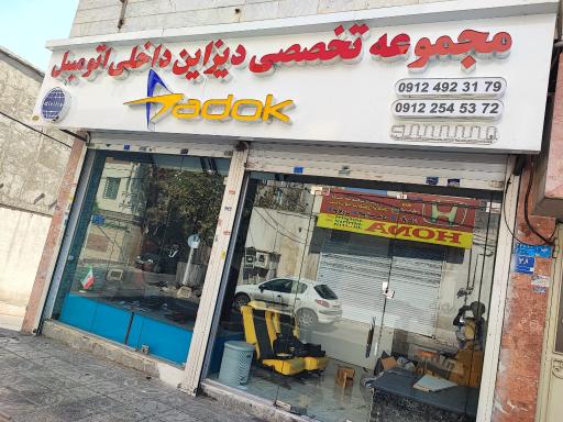 عکس فروشگاه تجهیزات خودرو اسپارکو