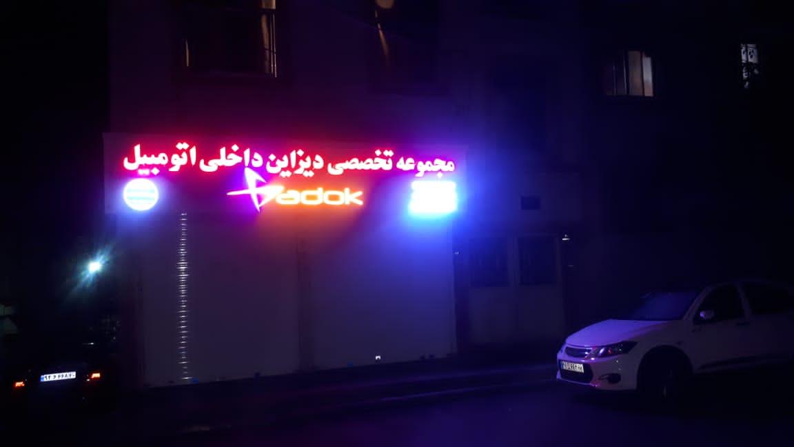 عکس فروشگاه تجهیزات خودرو اسپارکو