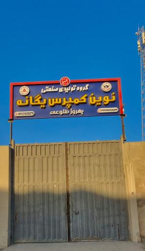 عکس نوین کمپرس یگانه(بهروز طلوعی)