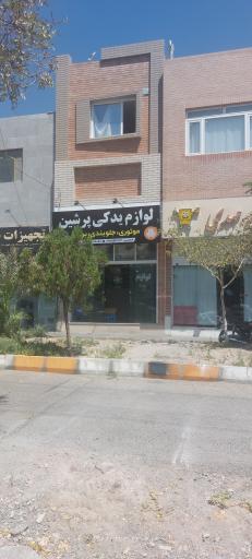 عکس لوازم یدکی پرشین