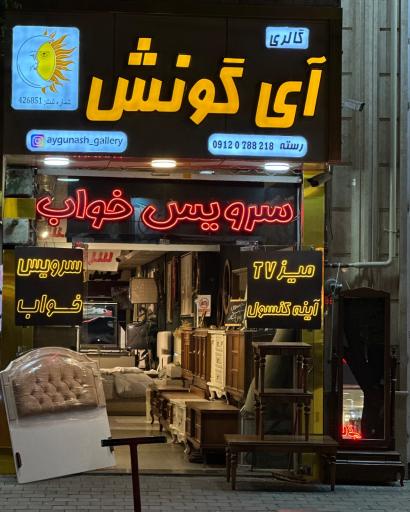 عکس گالری آی گونش