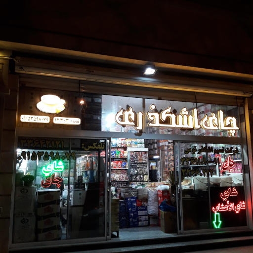 عکس تولیدی نسیم اشکذر توس