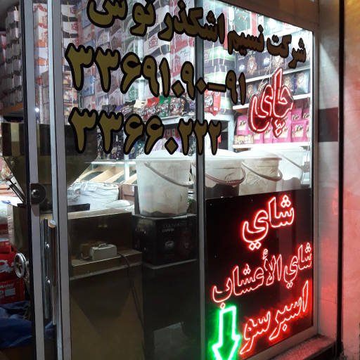 عکس تولیدی نسیم اشکذر توس