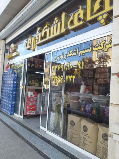 عکس تولیدی نسیم اشکذر توس