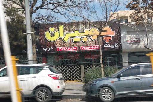 درب و کابینت چوبیران