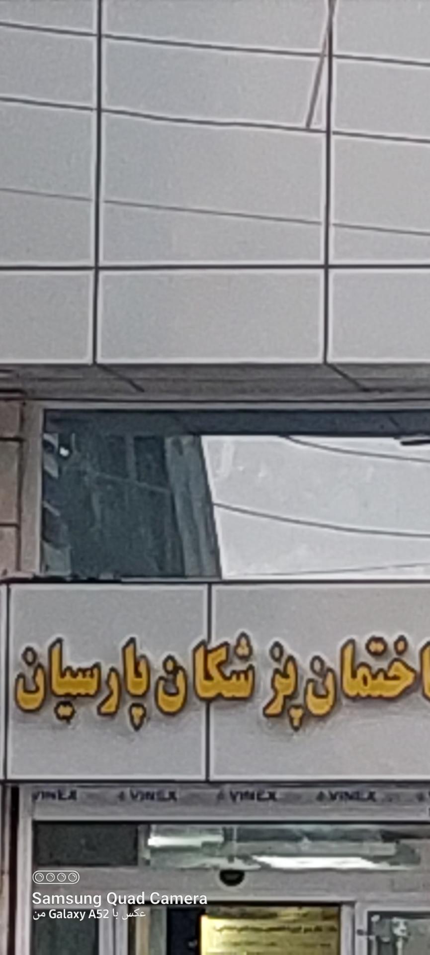 عکس ساختمان پزشکان پارسیان