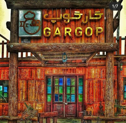 عکس رستوران محلی گارگوپ