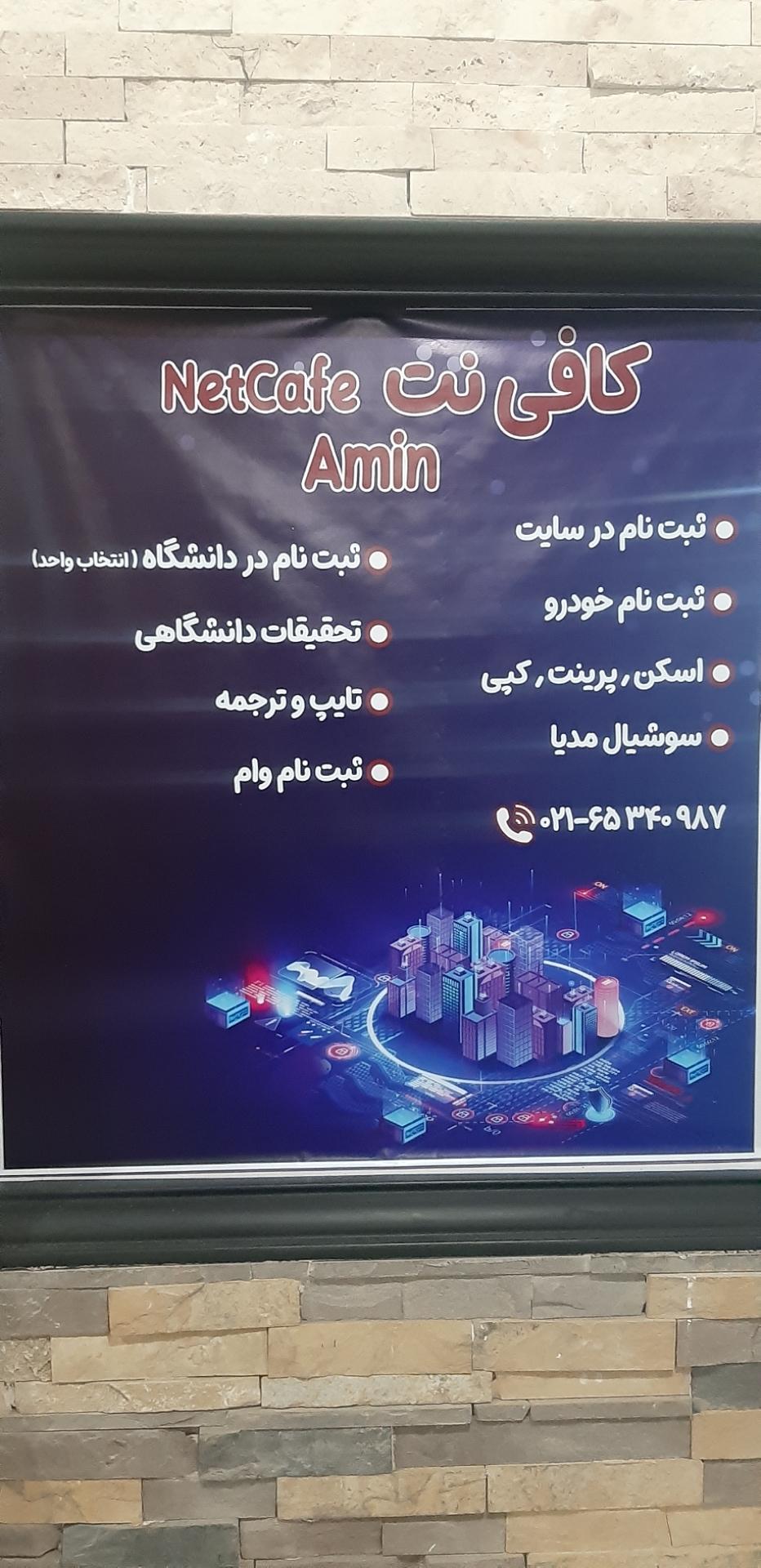 عکس کافی نت امین