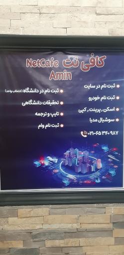 عکس کافی نت امین