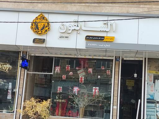 عکس گیاهان دارویی السابقون