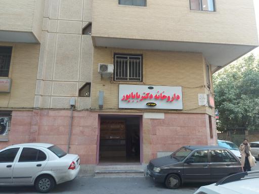 عکس داروخانه دکتر باباپور