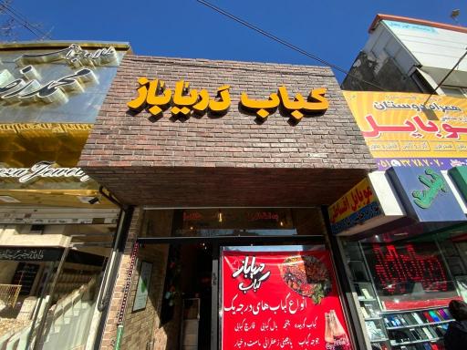 عکس کباب دریاباز