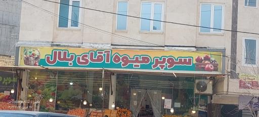 عکس سوپر میوه آقای بلال