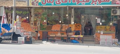 عکس سوپر میوه آقای بلال