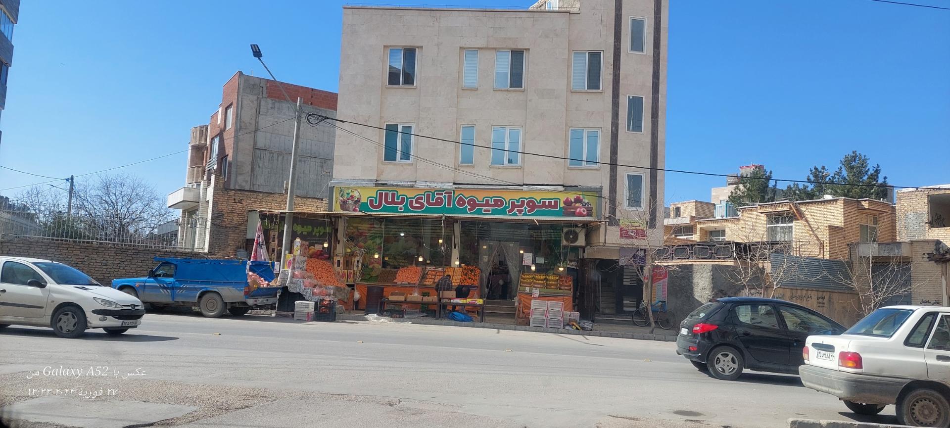 عکس سوپر میوه آقای بلال