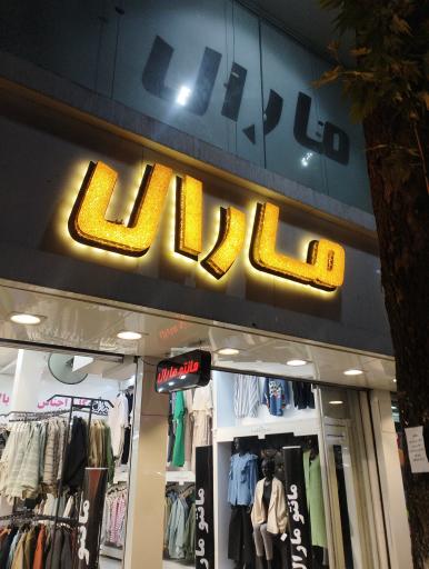 عکس مانتو مارال