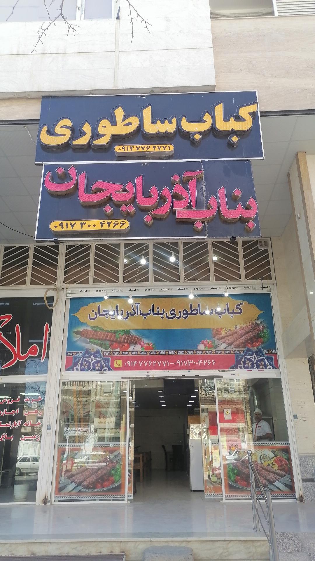 عکس کباب ساطوری بناب آذربایجان 