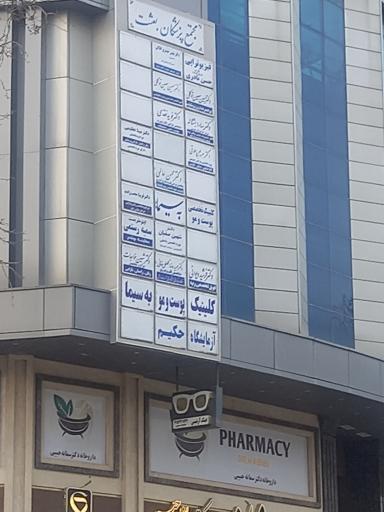 عکس دکتر سارا بشتاله