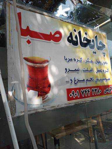 عکس چایخانه صبا 