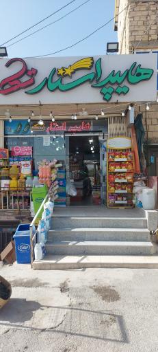 عکس هایپر استار تک