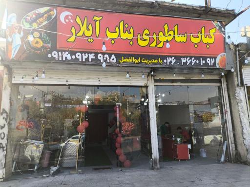 عکس کباب ساطوری بناب آیلار