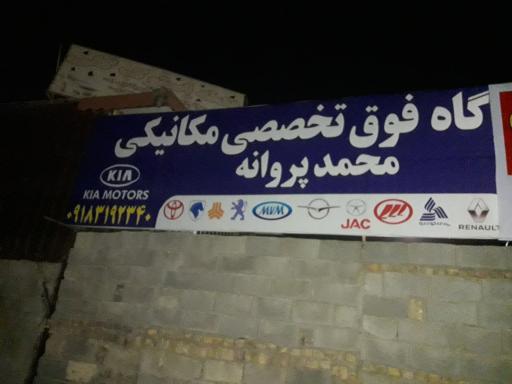 عکس تعمیرگاه تخصصی محمد (مکانیکی و جلوبندی و باطریسازی)
