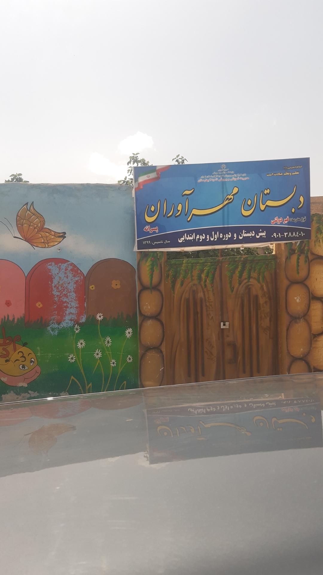 عکس دبستان مهرآوران